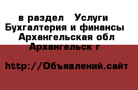  в раздел : Услуги » Бухгалтерия и финансы . Архангельская обл.,Архангельск г.